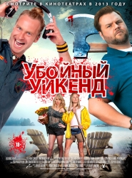 Убойный уикенд (2012)