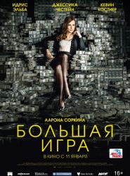 Большая игра (2017) Большая игра (2017)