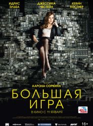 Большая игра (2017)